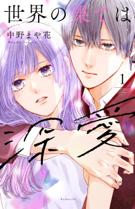 世界の果ては深愛（１）無料マンガ表紙,raw