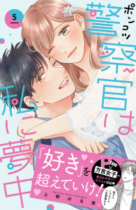 ポンコツ警察官は私に夢中（５）無料マンガ表紙,raw
