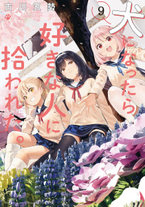 【少年・青年漫画】犬になったら好きな人に拾われた。（９）raw,無料,古川五勢（著）,講談社