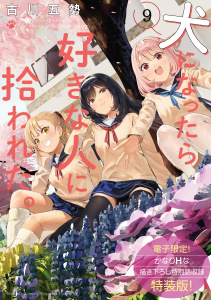犬になったら好きな人に拾われた。（９）【電子限定！　かなりＨな描き下ろし漫画付き特装版】無料マンガ表紙,raw