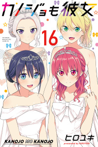 【漫画】カノジョも彼女（16）raw,無料,ヒロユキ（著）,講談社
