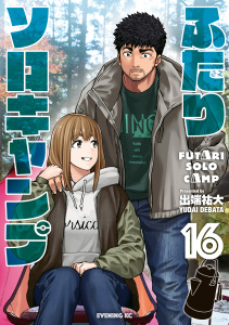 ふたりソロキャンプ（16）無料マンガ表紙,raw