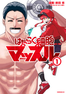 はたらく細胞マッスル（１）の表紙