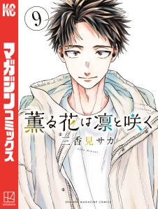 【少年・青年漫画】薫る花は凛と咲く（９）,raw,無料,三香見サカ（著）,講談社