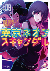 【少年・青年漫画】東京ネオンスキャンダル（９）raw,無料,ＭＩＴＡ（原作）,がしたに（著）,講談社