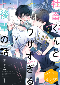 社畜くんとウザすぎる後輩の話　分冊版（１）無料マンガ表紙,raw