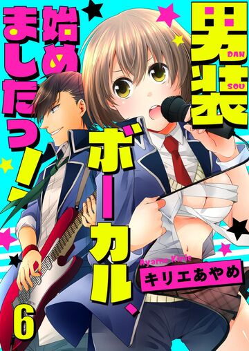 男装ボーカル、始めましたっ!の表紙