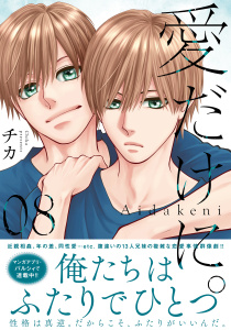 愛だけに。（８）無料マンガ表紙,raw