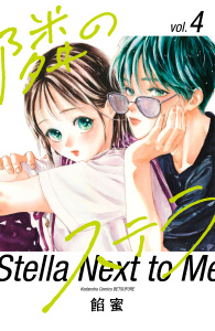 隣のステラ（４）無料マンガ表紙,raw