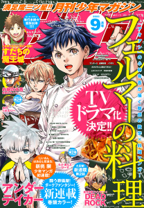 月刊少年マガジン　2023年9月号 [2023年8月4日発売]無料マンガ表紙,raw