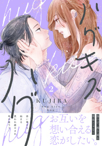 【漫画】ハグ　キス　ハグ（２）,raw,無料,ＫＵＪＩＲＡ（著）,講談社