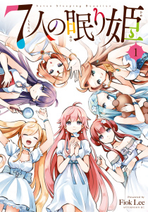 ７人の眠り姫（１）の表紙