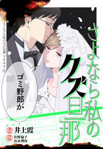 さよなら私のクズ旦那　プチキス（１）の表紙