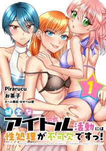 健全なアイドル活動には性処理が不可欠ですっ！　連載版（１）の表紙