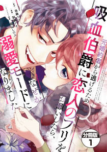 元婚約者から逃げるため吸血伯爵に恋人のフリをお願いしたら、なぜか溺愛モードになりました　分冊版（１）の表紙