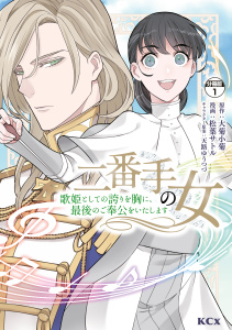 二番手の女　歌姫としての誇りを胸に、最後のご奉公をいたします　分冊版（１）の表紙