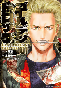 ゴールデンドロップ（１）の表紙