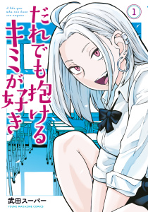 だれでも抱けるキミが好き（１）無料マンガ表紙,raw