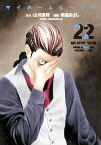 マイホームヒーロー（22）無料マンガ表紙,raw