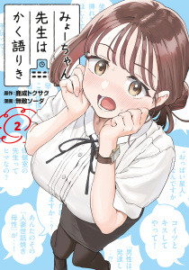 みょーちゃん先生はかく語りき（２）無料マンガ表紙,raw