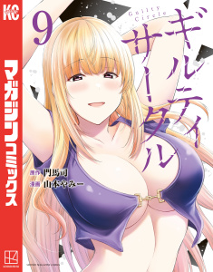 【漫画】ギルティサークル（９）raw,無料,山本やみー（著）,門馬司（原作）,講談社
