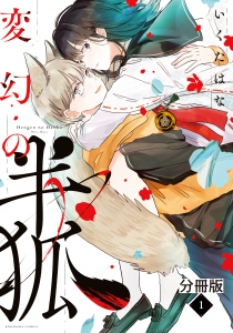 変幻の半狐　分冊版（１）無料マンガ表紙,raw