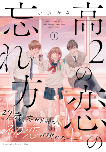 【漫画】高２の恋の忘れ方（１）raw,無料,小沢かな（著）,講談社
