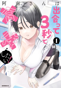 阿南さんは出会って３秒で合体したい！（１）無料マンガ表紙,raw