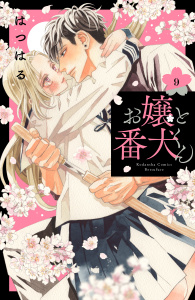 【漫画】お嬢と番犬くん（９）raw,無料,はつはる（著）,講談社