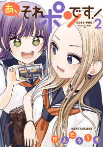 あ、それポンです！（２）無料マンガ表紙,raw