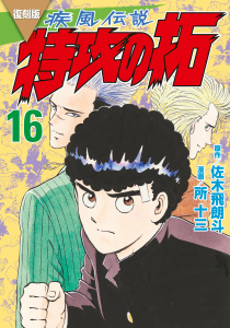 復刻版　疾風伝説　特攻の拓（16）無料マンガ表紙,raw
