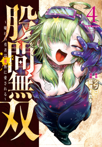 股間無双～嫌われ勇者は魔族に愛される～（４）無料マンガ表紙,raw