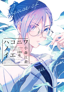 ハコニワノイエ　分冊版（６）無料マンガ表紙,raw