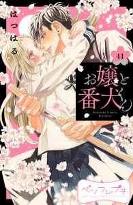 【漫画】お嬢と番犬くん　ベツフレプチ（41）raw,無料,はつはる（著）,講談社