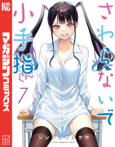 【漫画】さわらないで小手指くん（７）raw,無料,シンジョウタクヤ（著）,講談社