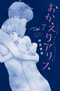 おかえりアリス（７）無料マンガ表紙,raw