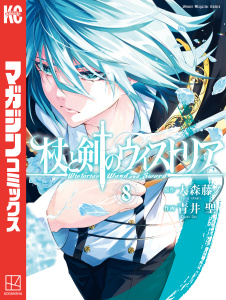 【漫画】杖と剣のウィストリア（８）raw,無料,大森藤ノ（原作）,青井聖（著）,講談社