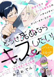 どうせ死ぬならキスしたい！　分冊版（１）の表紙