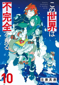 この世界は不完全すぎる（10）無料マンガ表紙,raw