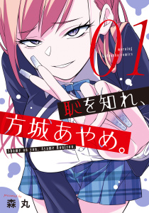 恥を知れ、方城あやめ。（１）無料マンガ表紙,raw