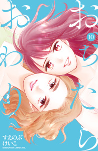 【漫画】おちたらおわり（10）raw,無料,すえのぶけいこ（著）,講談社