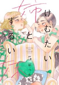 【漫画】けむたい姉とずるい妹（５）raw,無料,ばったん（著）,講談社