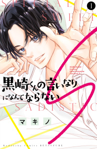 黒崎くんの言いなりになんてならないＳ（１）の表紙