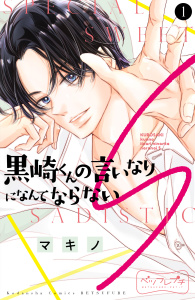 黒崎くんの言いなりになんてならないＳ　ベツフレプチ（１）無料マンガ表紙,raw