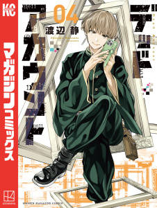 【漫画】デッドアカウント（４）raw,無料,渡辺静（著）,講談社