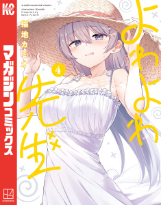 【漫画】よわよわ先生（４）raw,無料,福地カミオ（著）,講談社