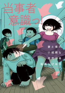 妻と僕の小規模な育児（９）の表紙