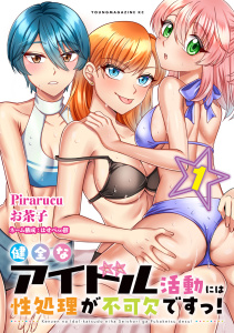 健全なアイドル活動には性処理が不可欠ですっ！（１）の表紙