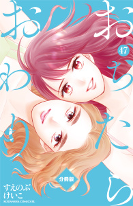 【漫画】おちたらおわり　分冊版（47）raw,無料,すえのぶけいこ（著）,講談社