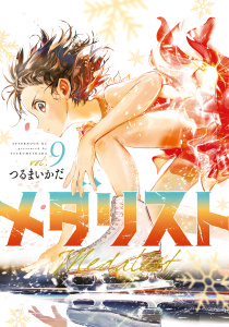 【少年・青年漫画】メダリスト（９）,raw,無料,つるまいかだ（監）,講談社